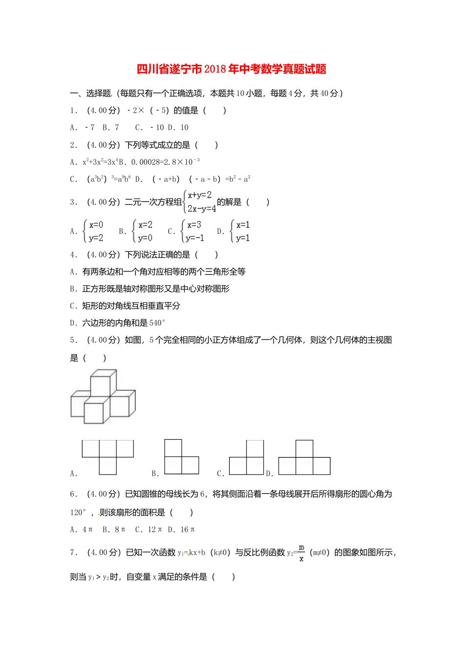 四川省遂宁市2018年中考数学真题试题（含答案）.doc_第1页