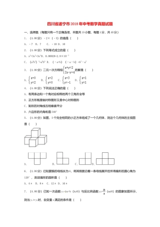 四川省遂宁市2018年中考数学真题试题（含答案）.doc