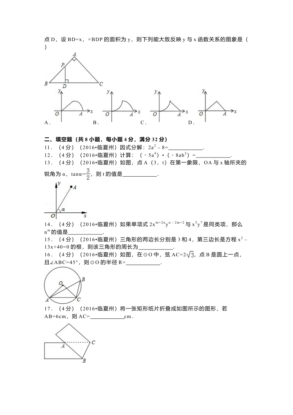 2016年甘肃省武威市、白银市、定西市、平凉市、酒泉市、临夏州、张掖市中考真题数学试卷（含解析版）.doc_第2页