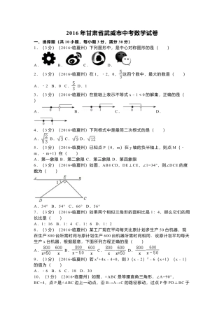 2016年甘肃省武威市、白银市、定西市、平凉市、酒泉市、临夏州、张掖市中考真题数学试卷（含解析版）.doc