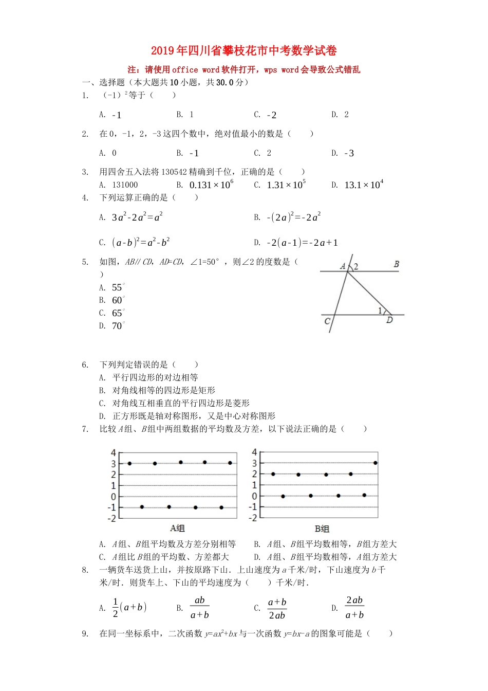 四川省攀枝花市2019年中考数学真题试题（含解析）.docx_第1页