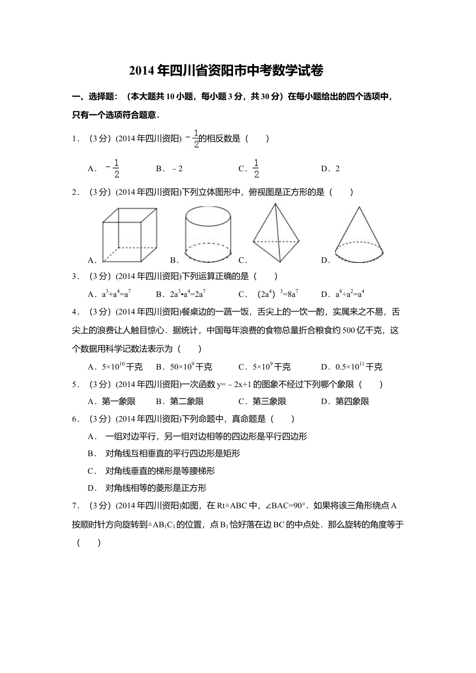 2014年四川省资阳市中考真题数学试卷（含解析版）.doc_第1页