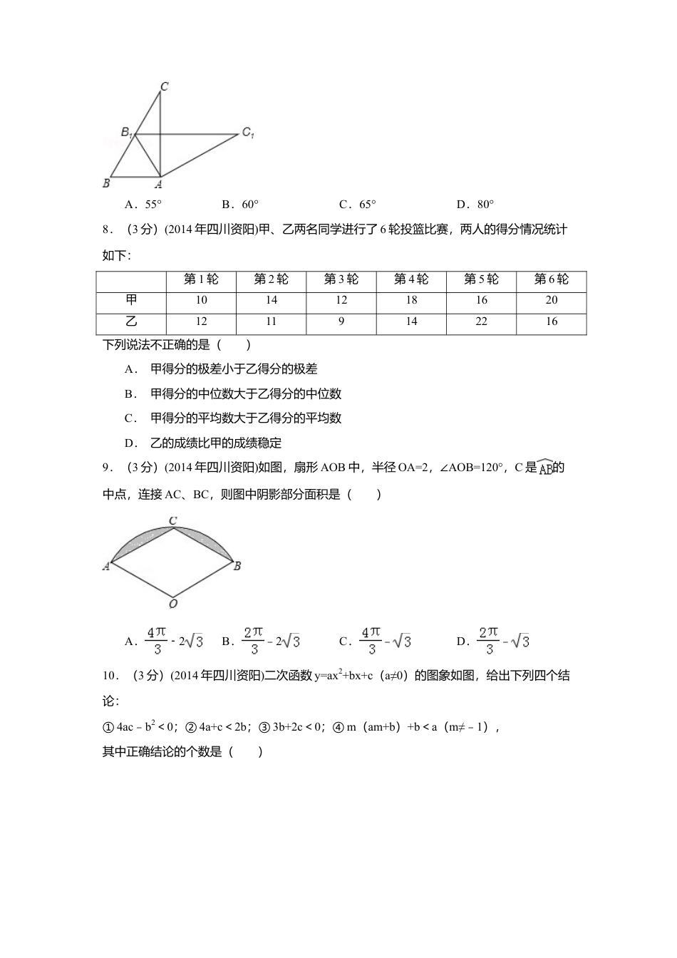 2014年四川省资阳市中考真题数学试卷（含解析版）.doc_第2页