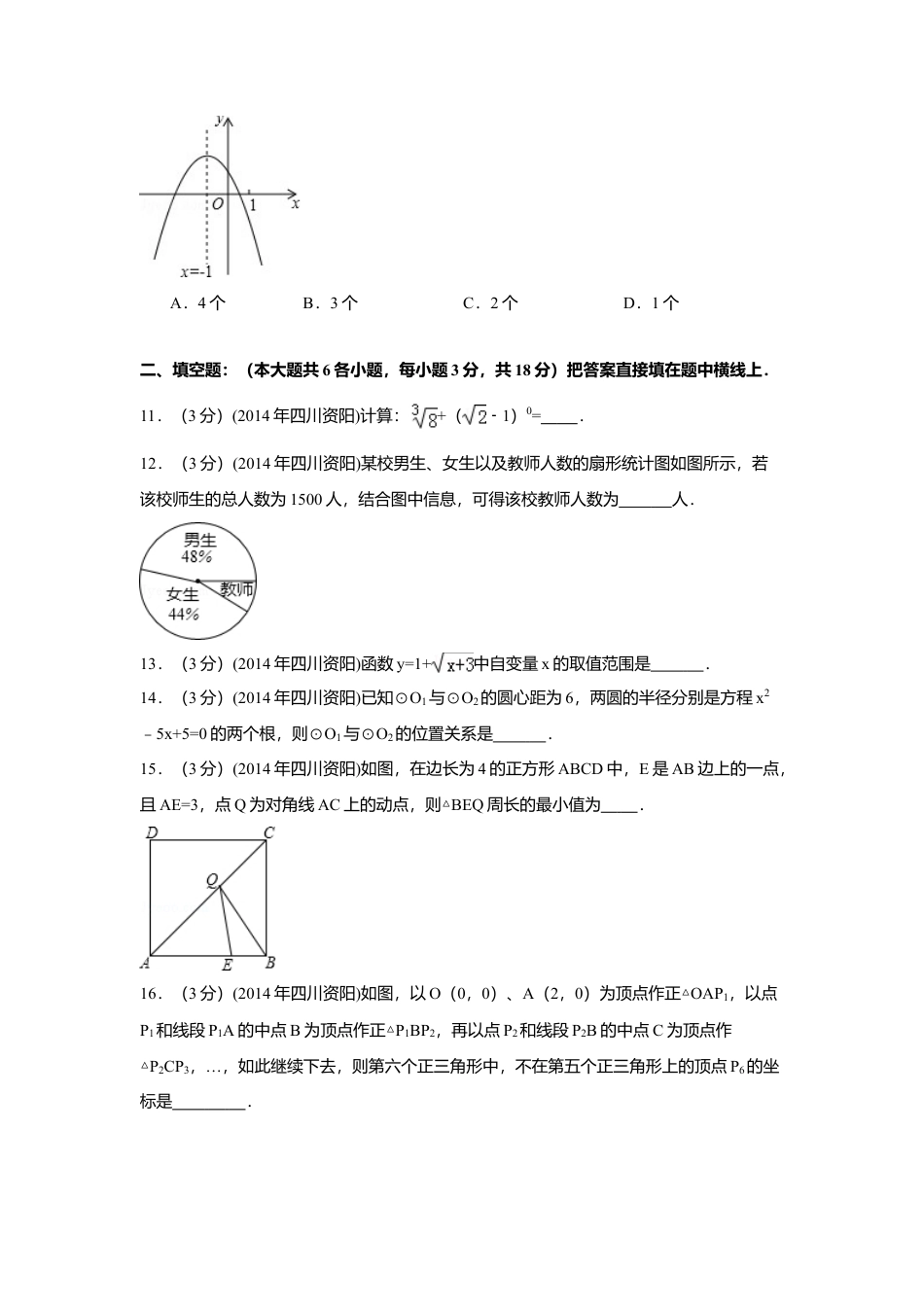 2014年四川省资阳市中考真题数学试卷（含解析版）.doc_第3页