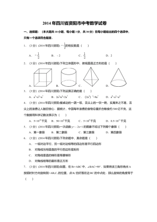 2014年四川省资阳市中考真题数学试卷（含解析版）.doc