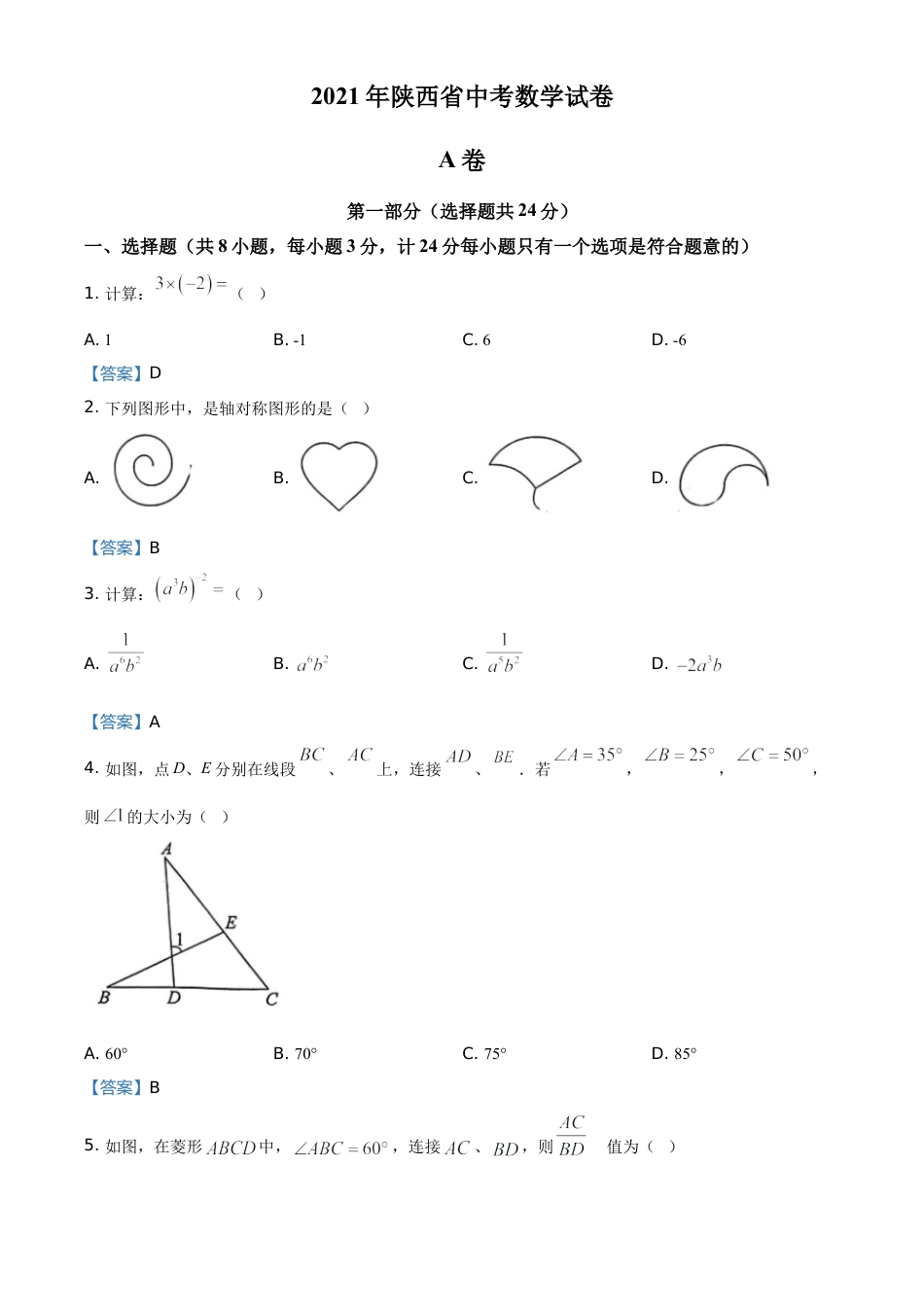 陕西省2021年中考数学真题.doc_第1页