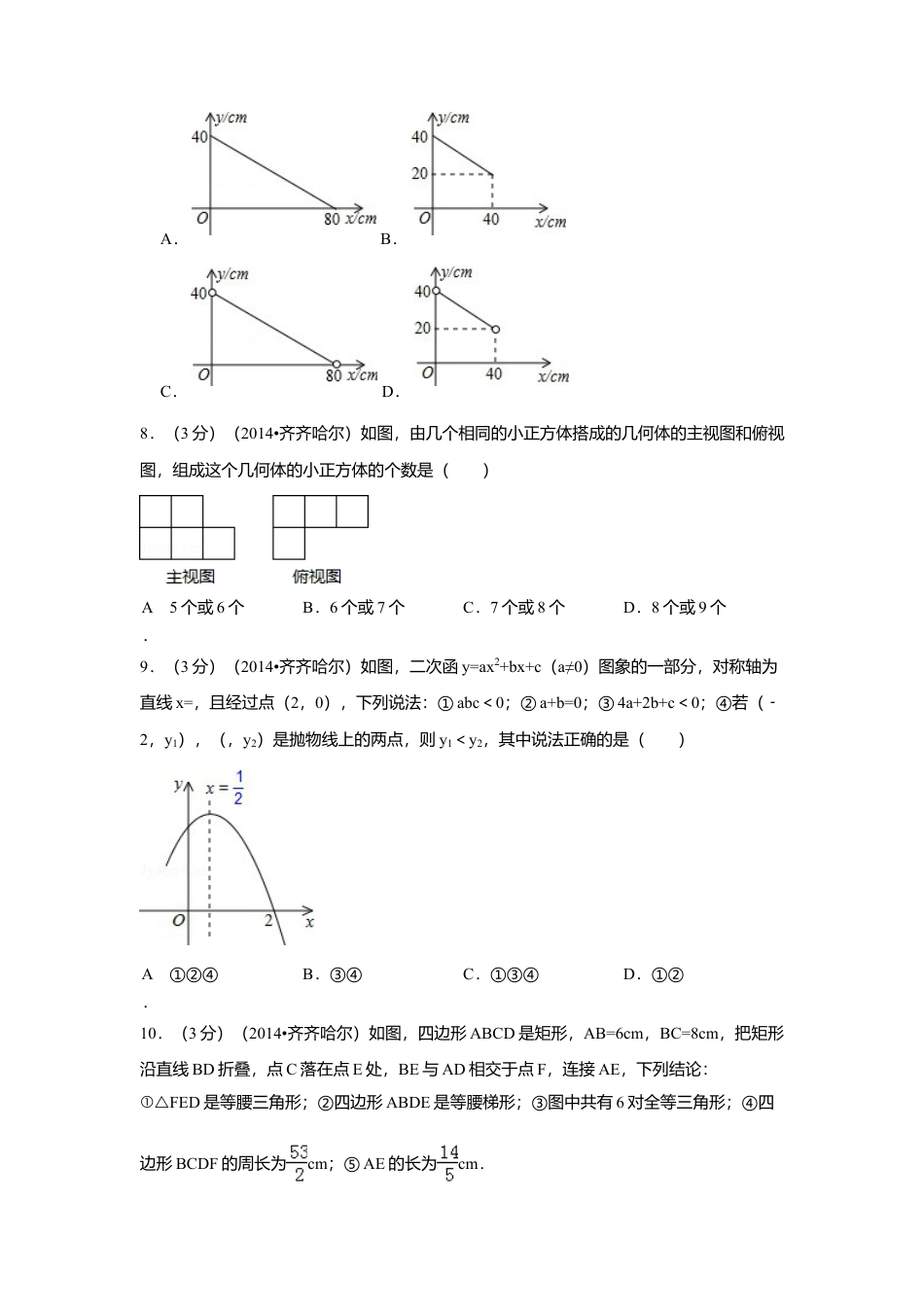 2014年黑龙江省齐齐哈尔市中考真题数学试卷（含解析版）.doc_第2页