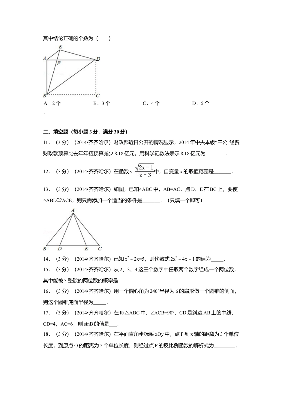 2014年黑龙江省齐齐哈尔市中考真题数学试卷（含解析版）.doc_第3页