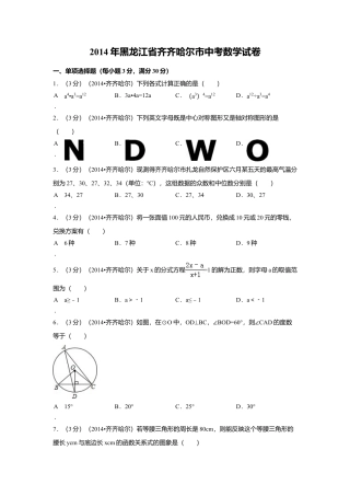 2014年黑龙江省齐齐哈尔市中考真题数学试卷（含解析版）.doc