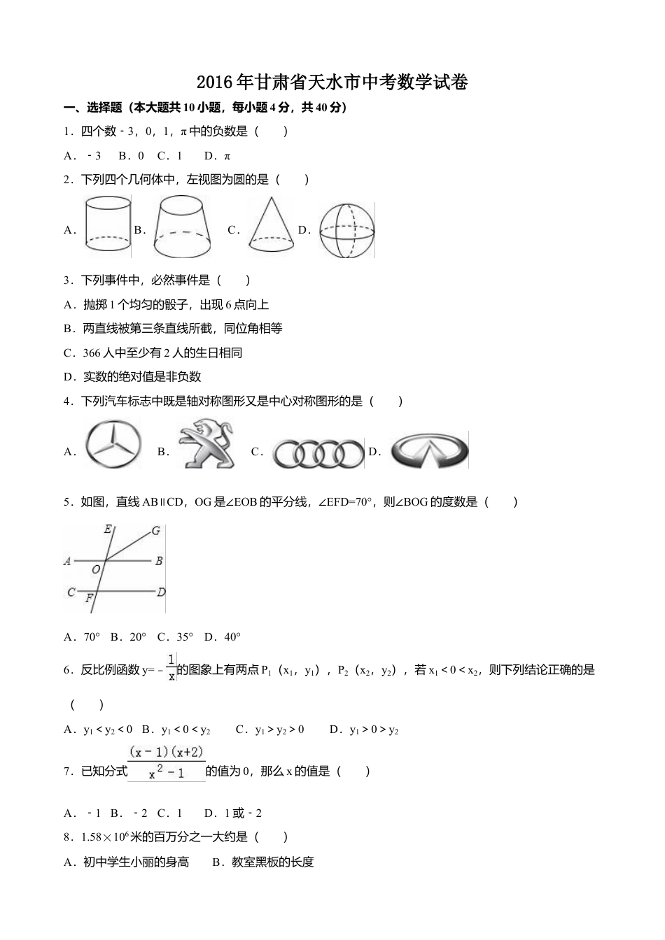 2016年甘肃省天水市中考真题数学试卷（含解析版）.doc_第1页