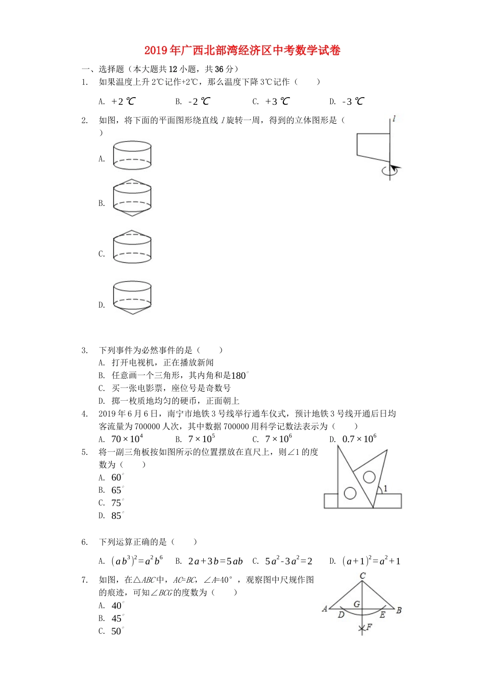 广西北部湾经济区2019年中考数学真题试题（含解析）.docx_第1页
