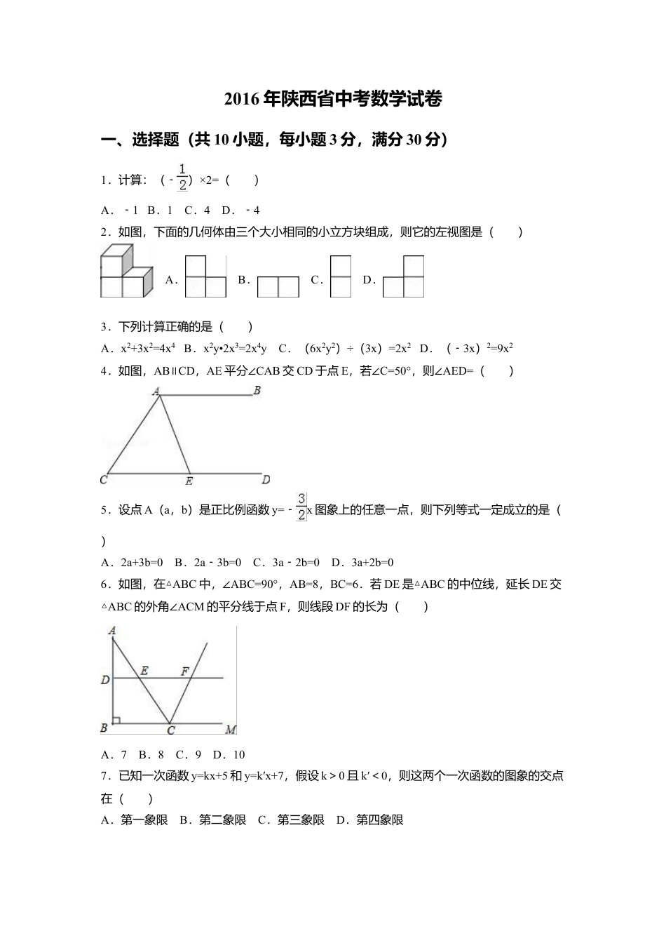 2016年陕西省中考真题数学试卷（含解析版）.doc_第1页