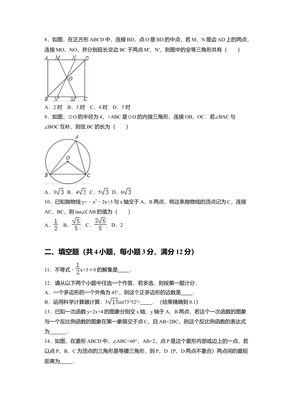 2016年陕西省中考真题数学试卷（含解析版）.doc_第2页