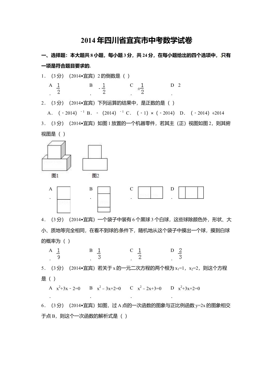 2014年四川省宜宾市中考真题数学试卷（含解析版）.doc_第1页