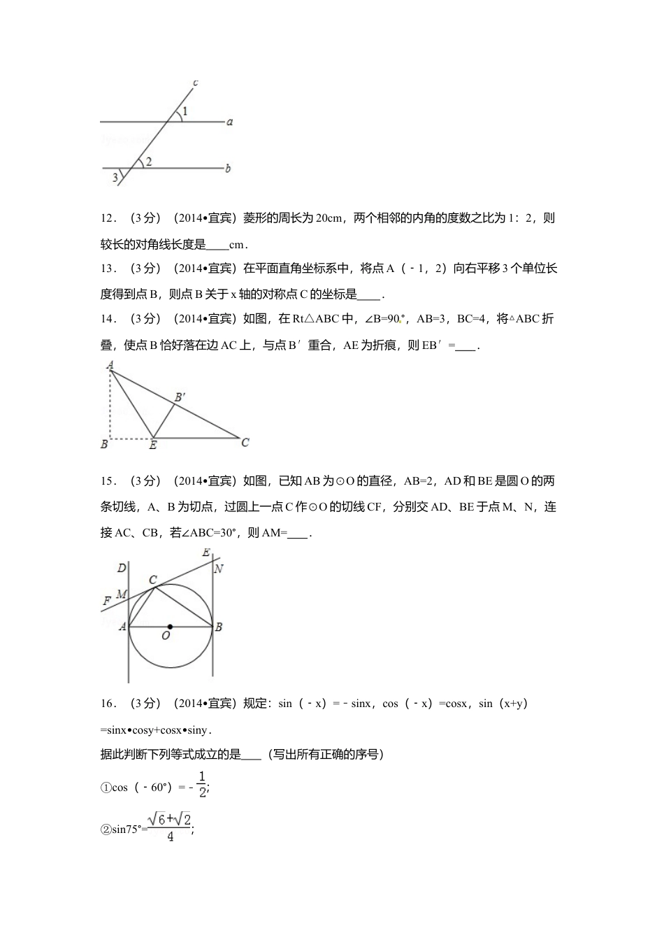 2014年四川省宜宾市中考真题数学试卷（含解析版）.doc_第3页