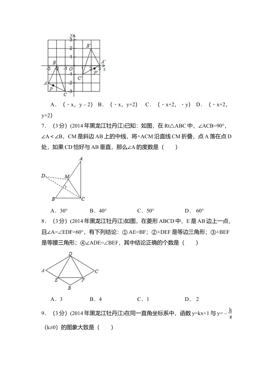 2014年黑龙江省农垦牡丹江管理局中考真题数学试卷（含解析版）.doc_第2页