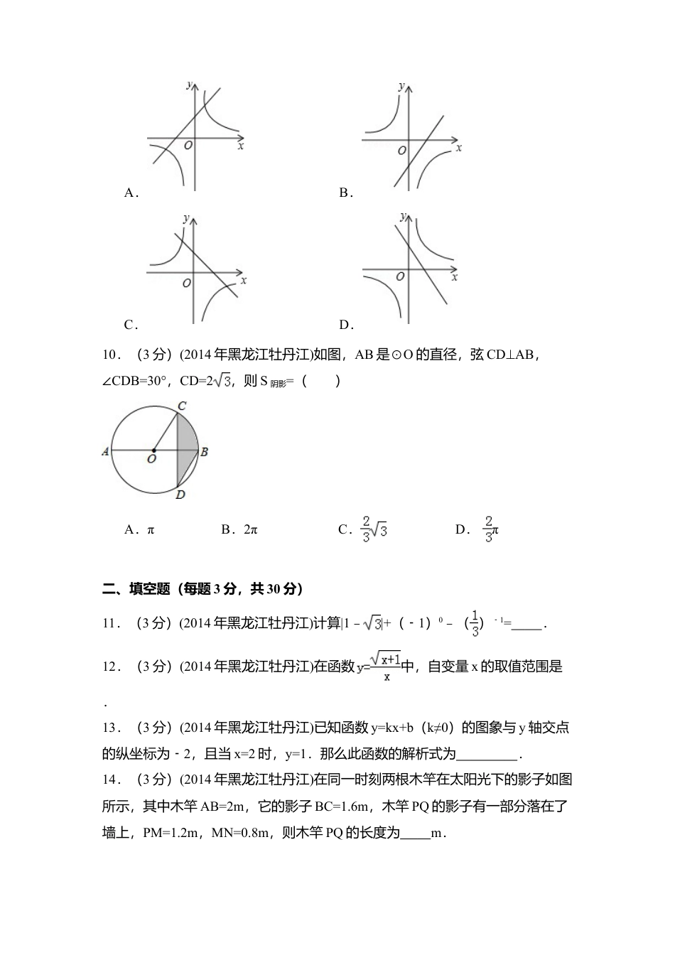 2014年黑龙江省农垦牡丹江管理局中考真题数学试卷（含解析版）.doc_第3页