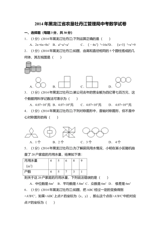 2014年黑龙江省农垦牡丹江管理局中考真题数学试卷（含解析版）.doc