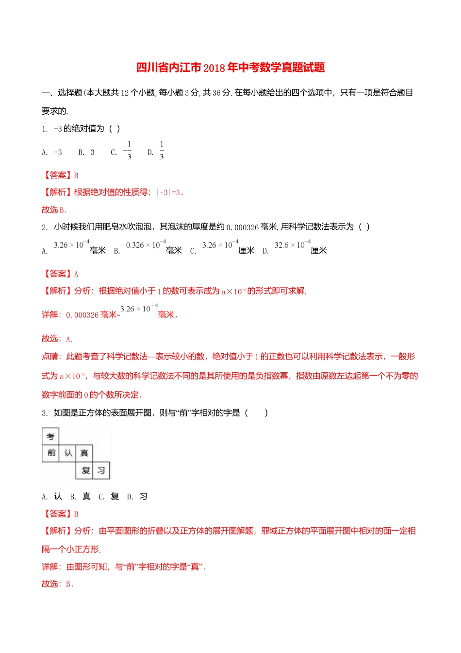 四川省内江市2018年中考数学真题试题（含解析）.doc_第1页