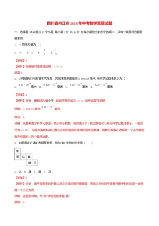 四川省内江市2018年中考数学真题试题（含解析）.doc