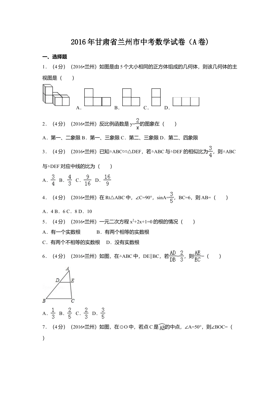 2016年甘肃省兰州市中考真题数学试卷（A卷)（含解析版）.doc_第1页