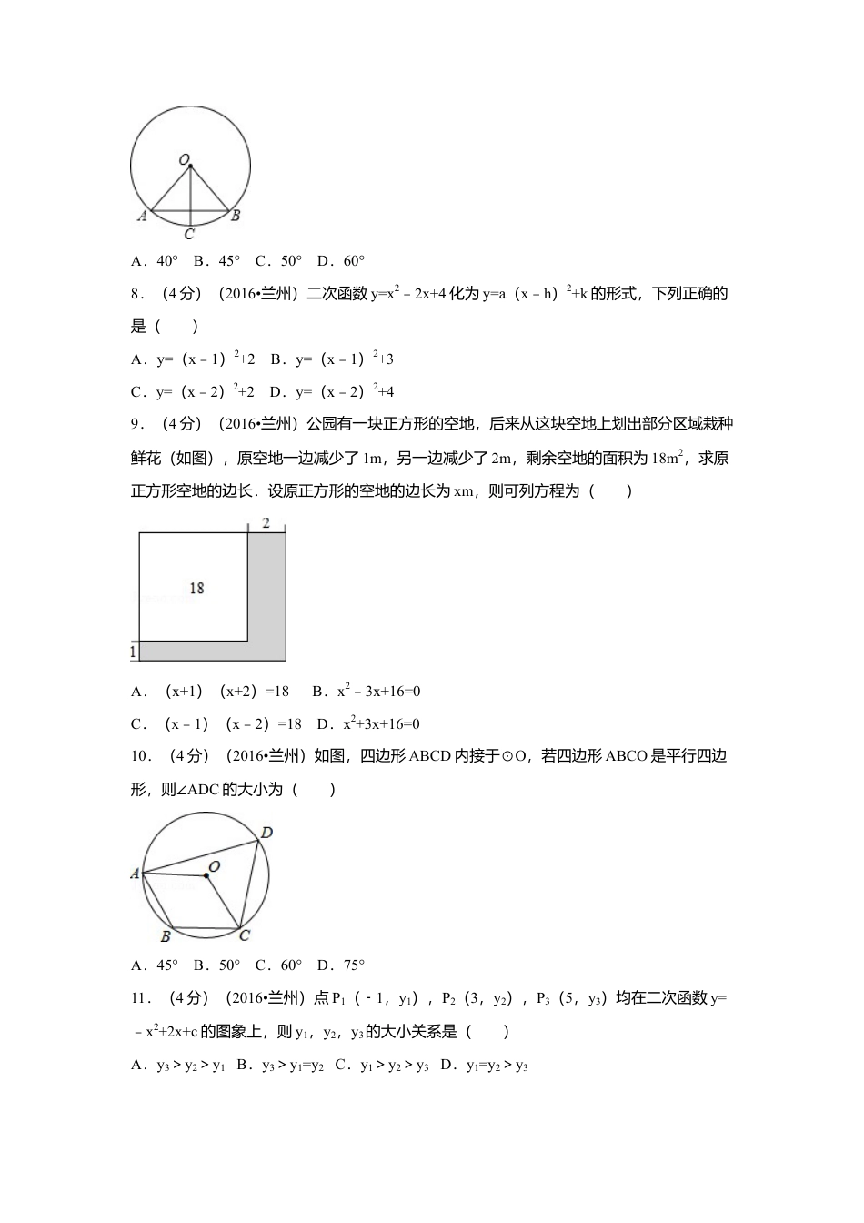 2016年甘肃省兰州市中考真题数学试卷（A卷)（含解析版）.doc_第2页