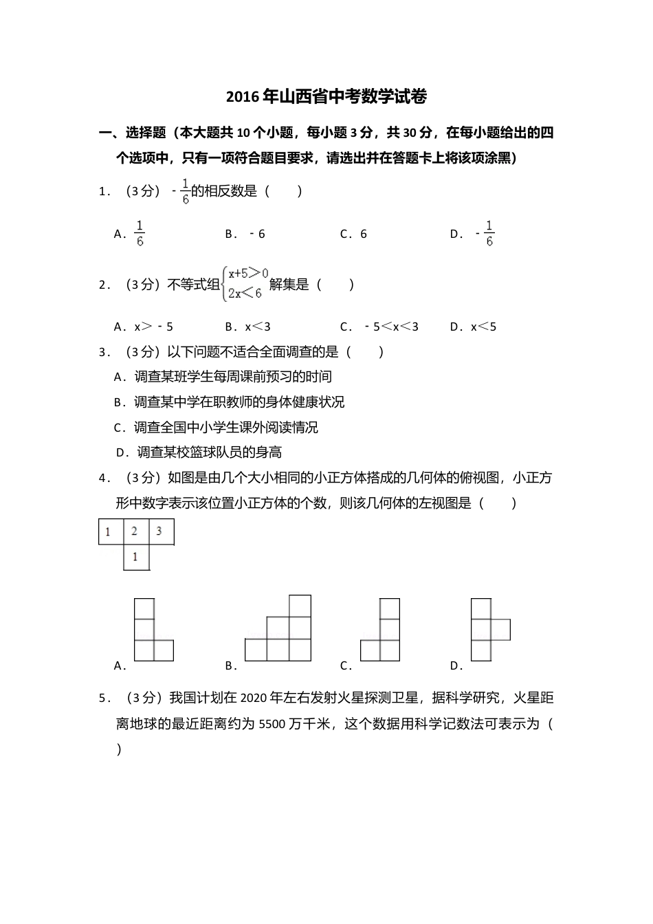 2016年山西省中考真题数学试卷（含解析版）.doc_第1页