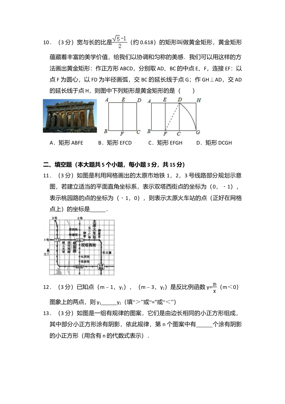 2016年山西省中考真题数学试卷（含解析版）.doc_第3页