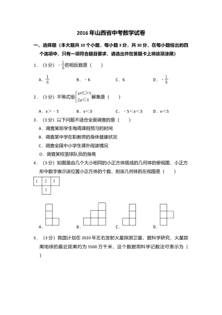 2016年山西省中考真题数学试卷（含解析版）.doc