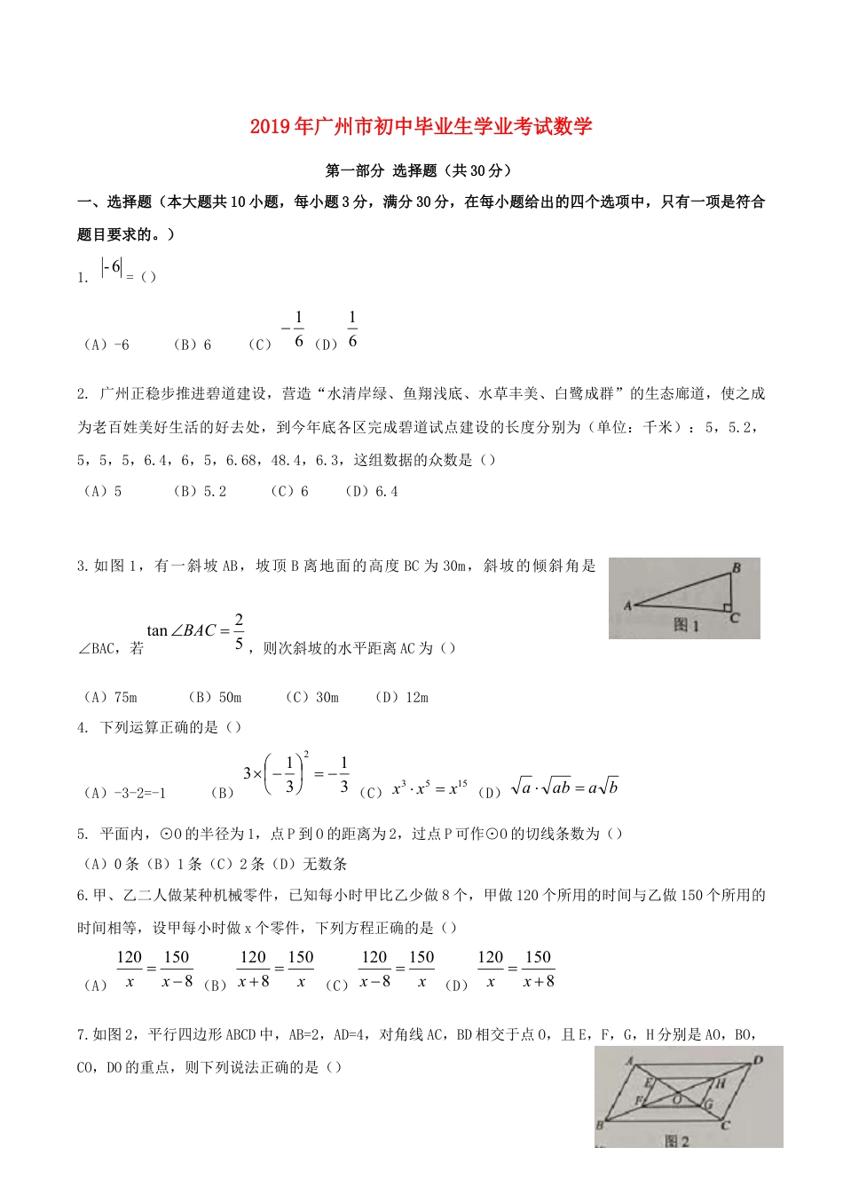 广东省广州市2019年中考数学真题试题.docx_第1页