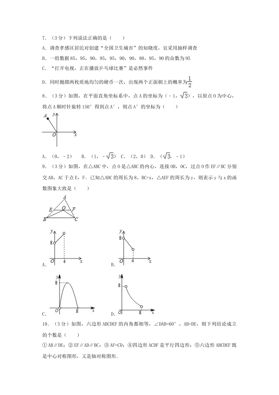 2017年湖北省孝感市中考真题数学试卷（含解析版）.doc_第2页