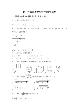2017年湖北省孝感市中考真题数学试卷（含解析版）.doc