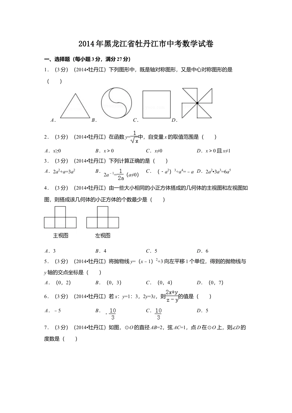 2014年黑龙江省牡丹江市中考真题数学试卷（含解析版）.doc_第1页