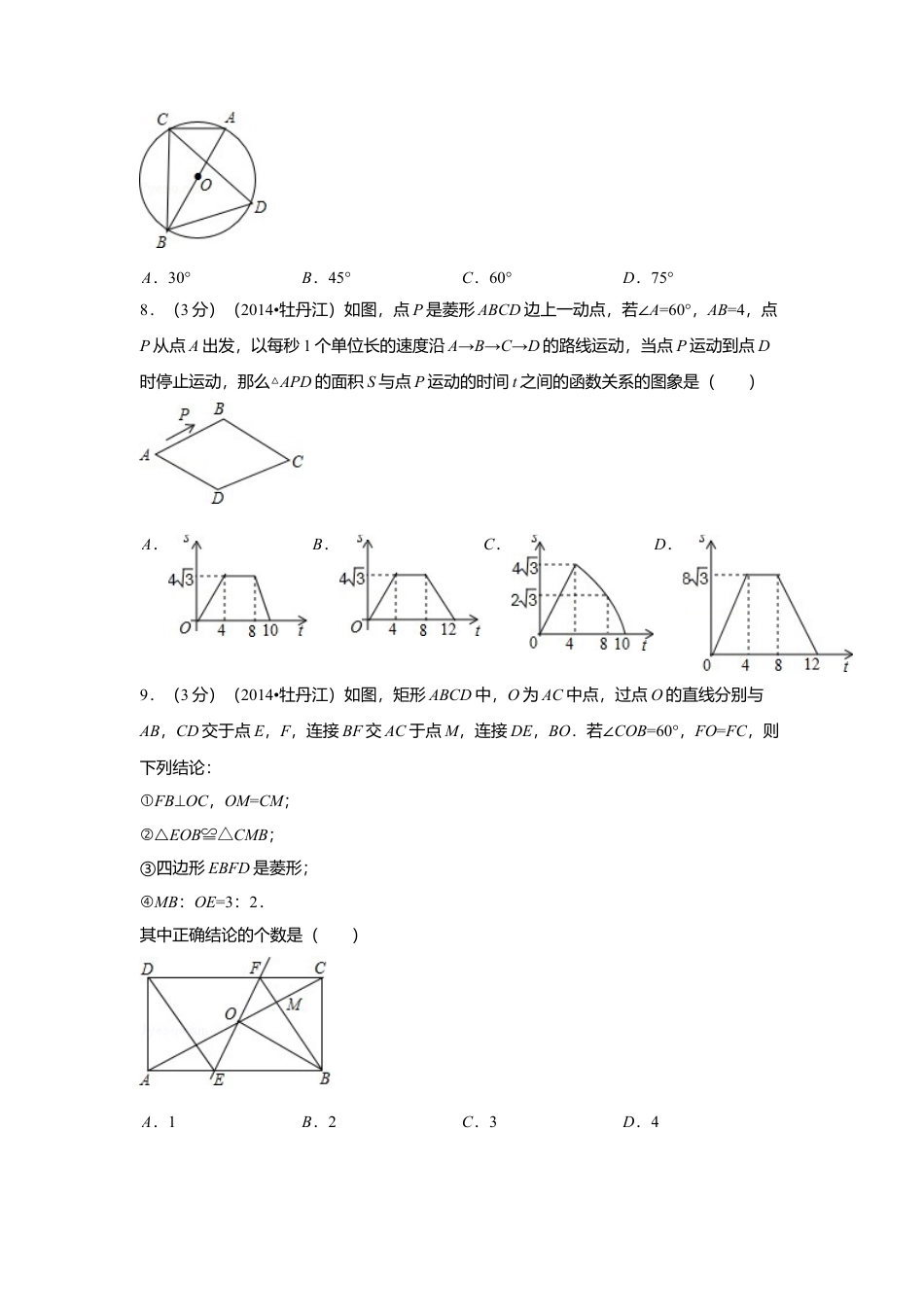 2014年黑龙江省牡丹江市中考真题数学试卷（含解析版）.doc_第2页