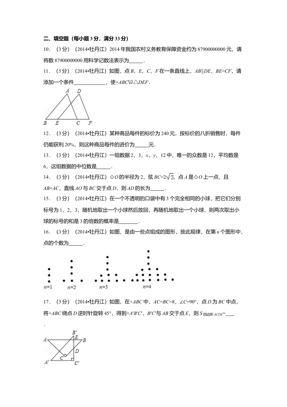 2014年黑龙江省牡丹江市中考真题数学试卷（含解析版）.doc_第3页