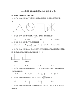 2014年黑龙江省牡丹江市中考真题数学试卷（含解析版）.doc