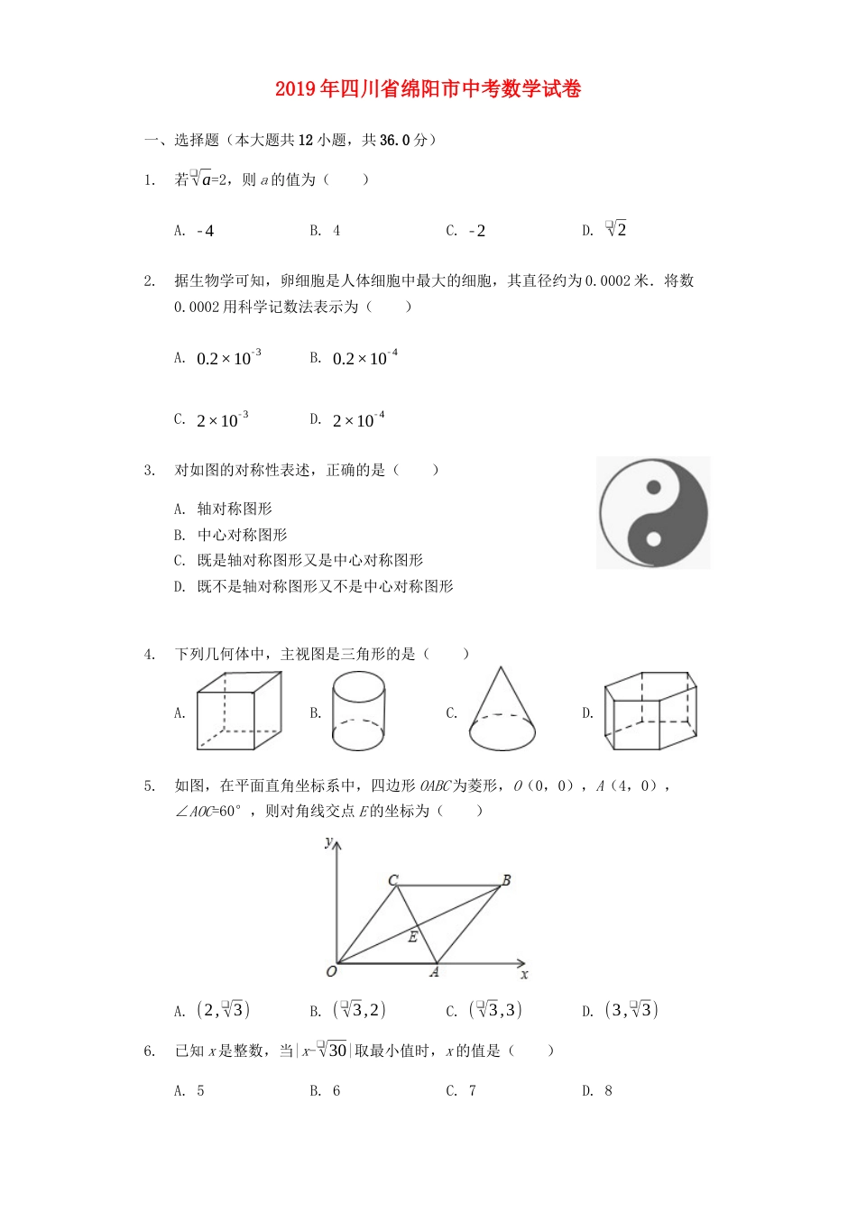 四川省绵阳市2019年中考数学真题试题（含解析）.docx_第1页