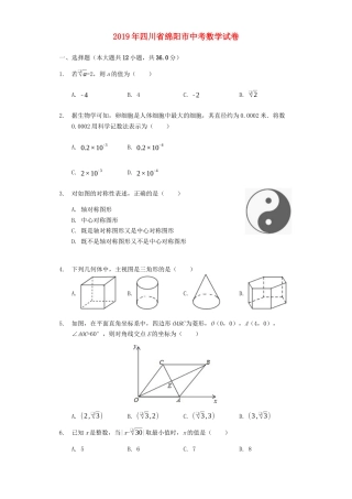 四川省绵阳市2019年中考数学真题试题（含解析）.docx