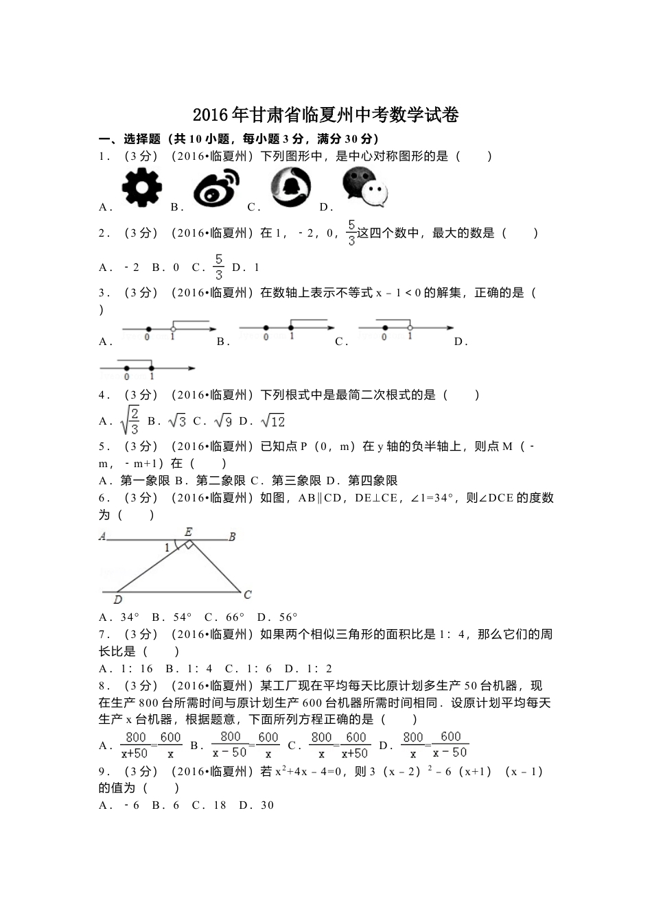 2016年甘肃省定西市、酒泉市、庆阳市、武威市、白银市、临夏州、陇南市、张掖市中考真题数学试卷(含答案解析版).doc_第1页