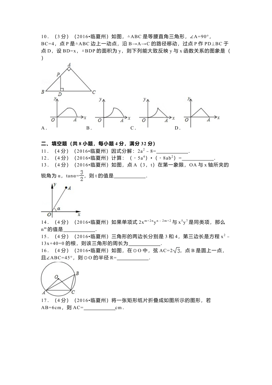 2016年甘肃省定西市、酒泉市、庆阳市、武威市、白银市、临夏州、陇南市、张掖市中考真题数学试卷(含答案解析版).doc_第2页