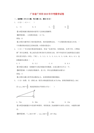 广东省广州市2019年中考数学真题试题（含解析）.doc