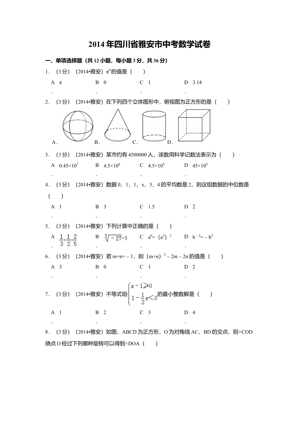 2014年四川省雅安市中考真题数学试卷（含解析版）.doc_第1页