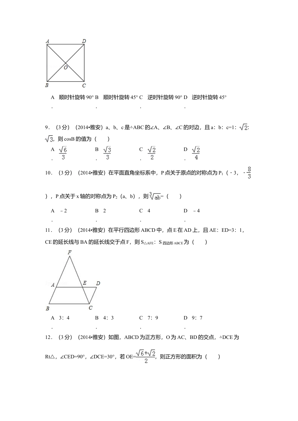 2014年四川省雅安市中考真题数学试卷（含解析版）.doc_第2页