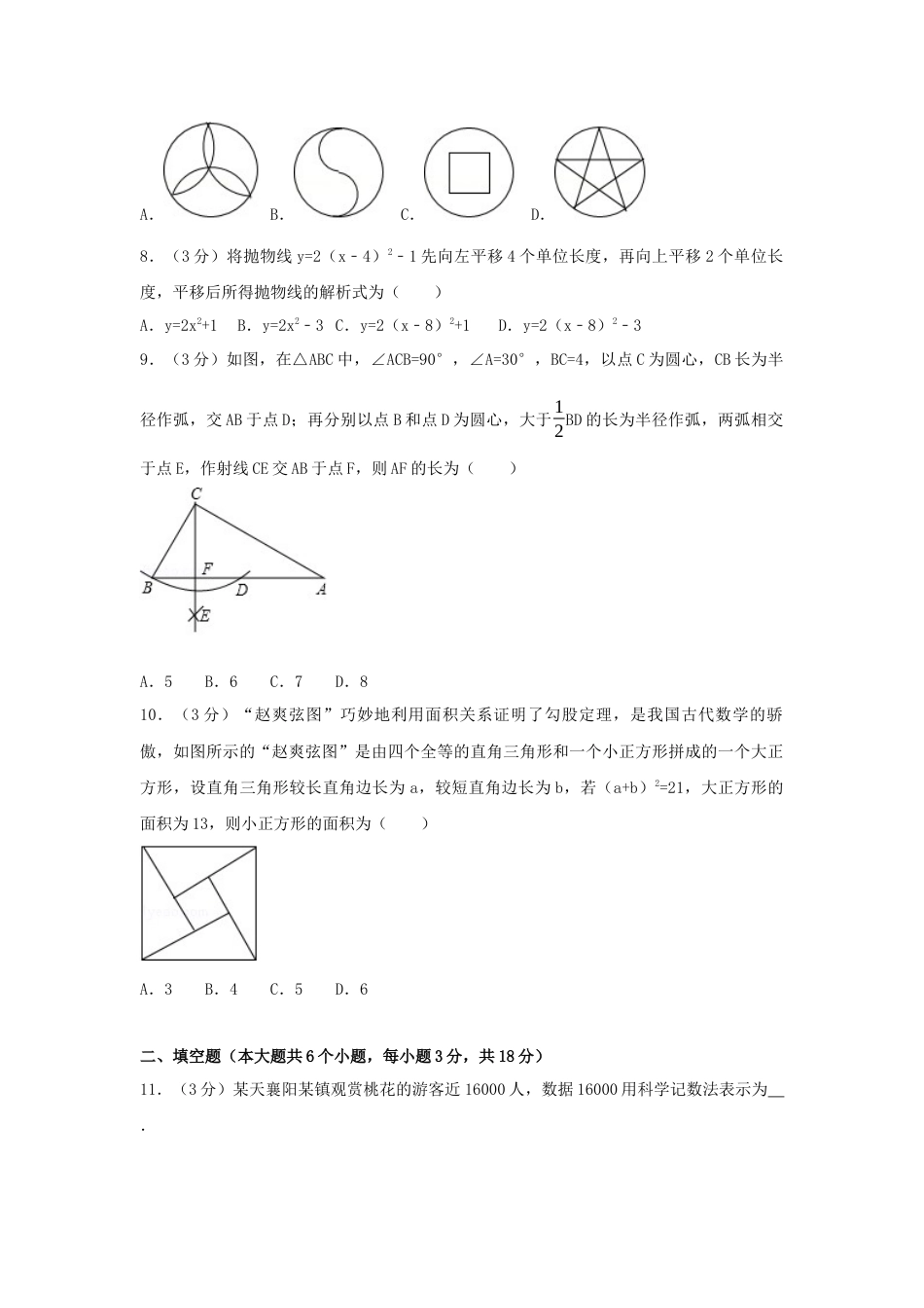 2017年湖北省襄阳市中考真题数学试卷（含解析版）.docx_第2页