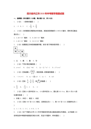 四川省内江市2018年中考数学真题试题（含答案）.doc