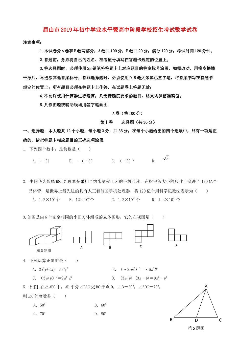 四川省眉山市2019年中考数学真题试题.doc_第1页