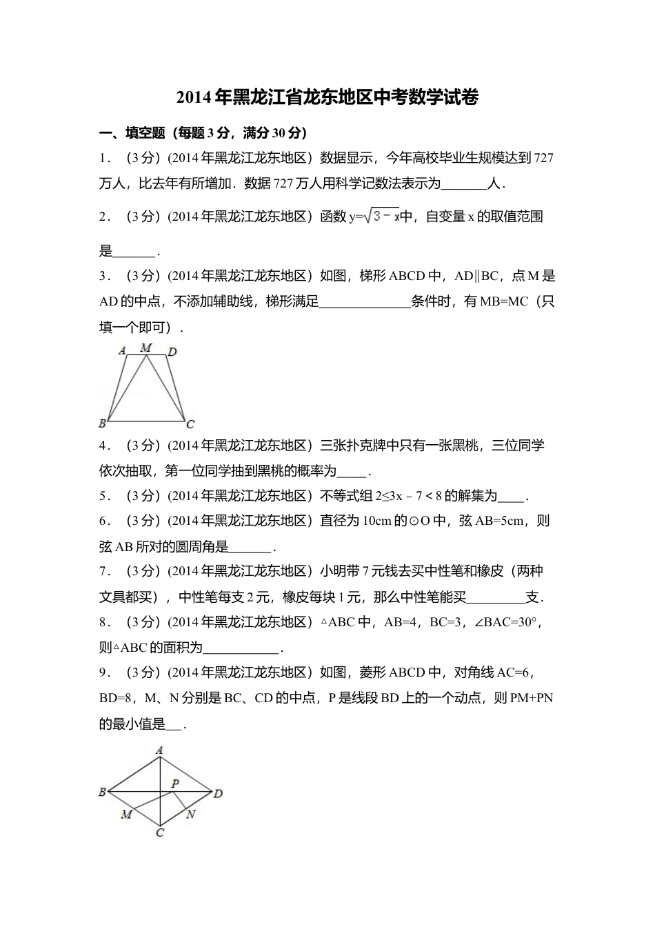 2014年黑龙江省龙东地区中考真题数学试卷（含解析版）.doc_第1页
