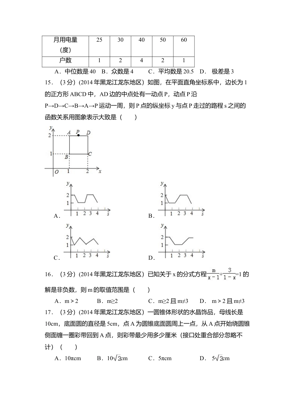 2014年黑龙江省龙东地区中考真题数学试卷（含解析版）.doc_第3页