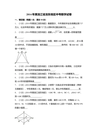 2014年黑龙江省龙东地区中考真题数学试卷（含解析版）.doc