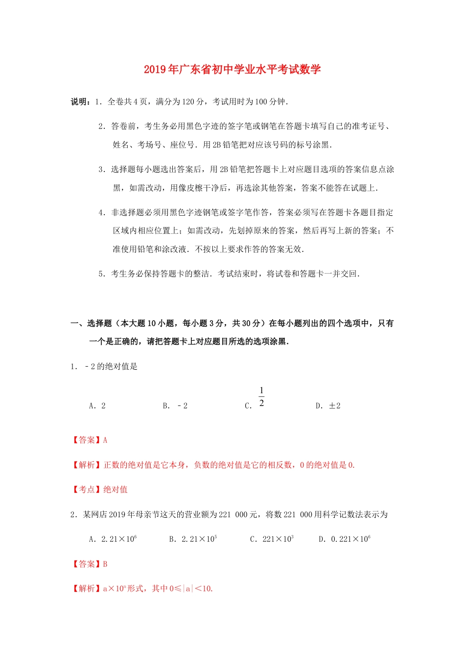 广东省2019年中考数学真题试题（含解析）.docx_第1页